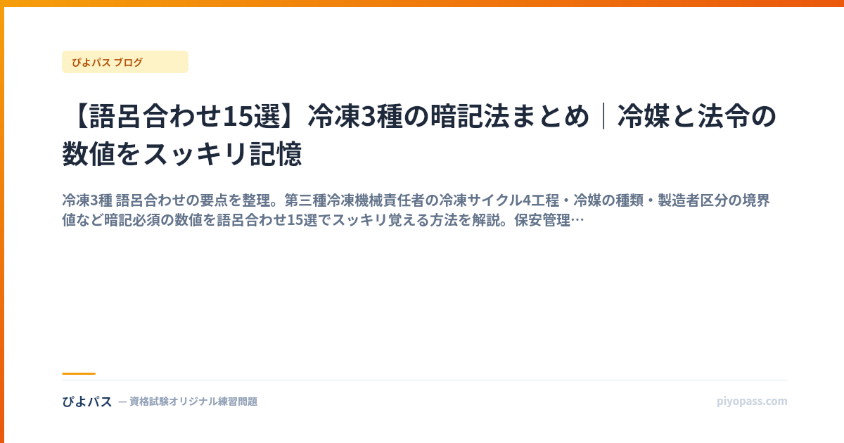 【語呂合わせ15選】冷凍3種の暗記法まとめ｜冷媒と法令の数値をスッキリ記憶
