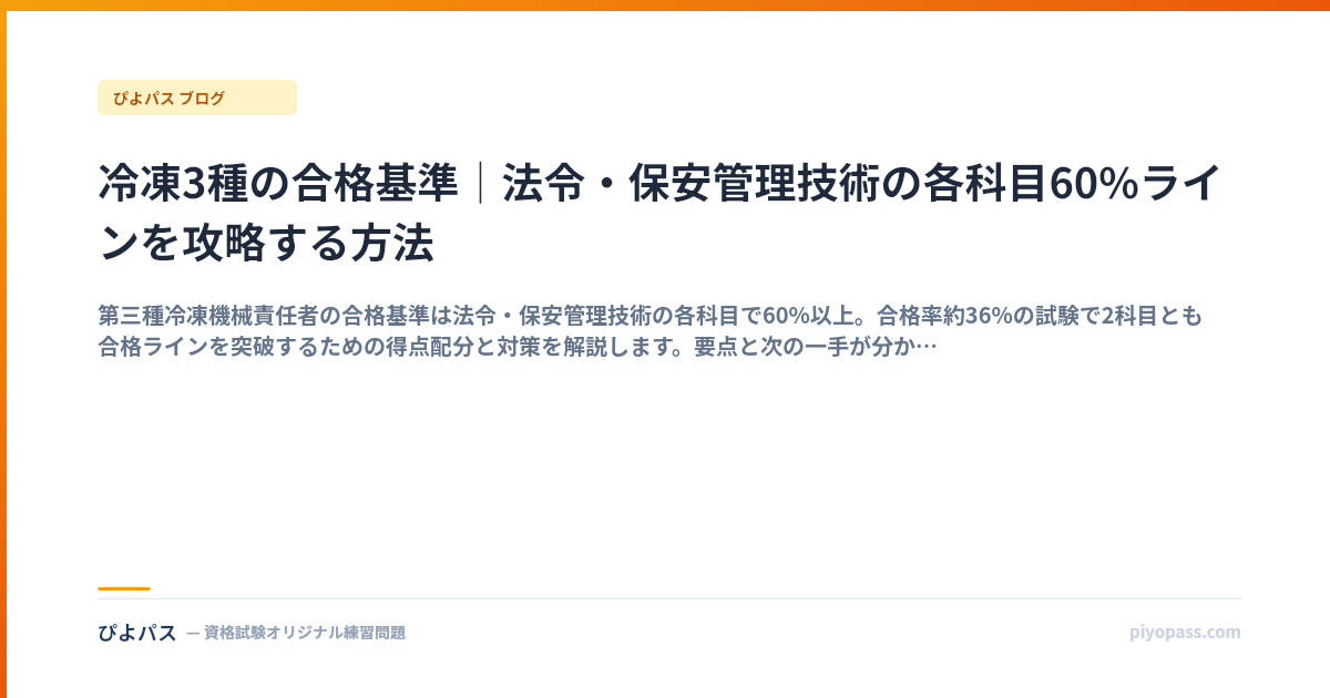 冷凍3種の合格基準｜法令・保安管理技術の各科目60%ラインを攻略する方法
