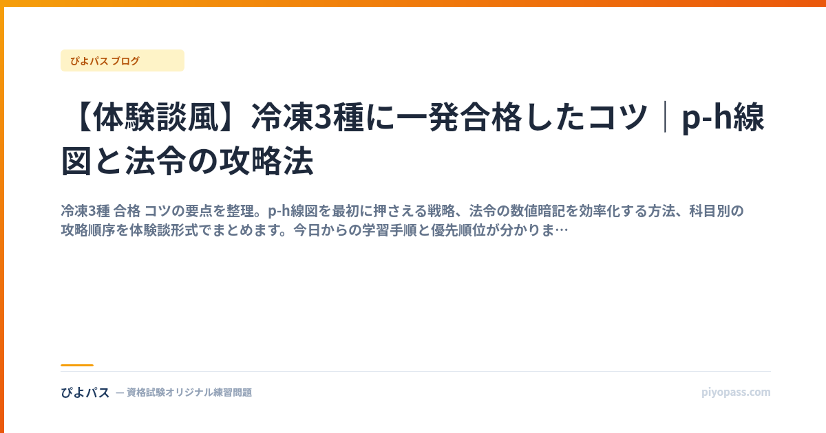 【体験談風】冷凍3種に一発合格したコツ｜p-h線図と法令の攻略法