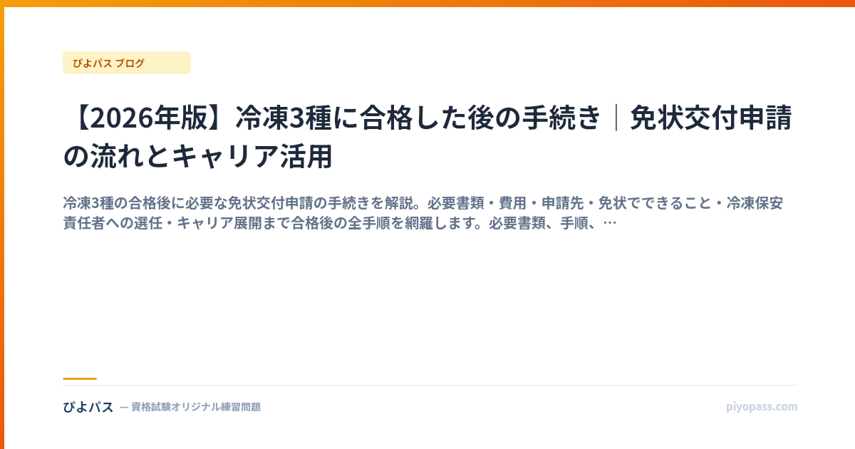 【2026年版】冷凍3種に合格した後の手続き｜免状交付申請の流れとキャリア活用