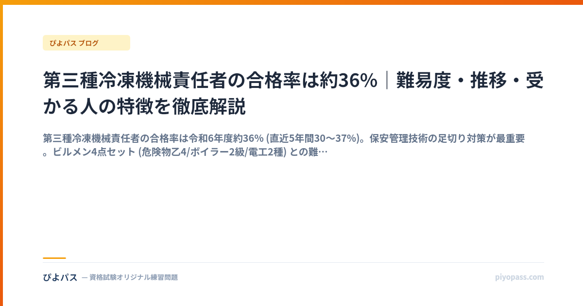 第三種冷凍機械責任者の合格率は約36%｜難易度・推移・受かる人の特徴を徹底解説