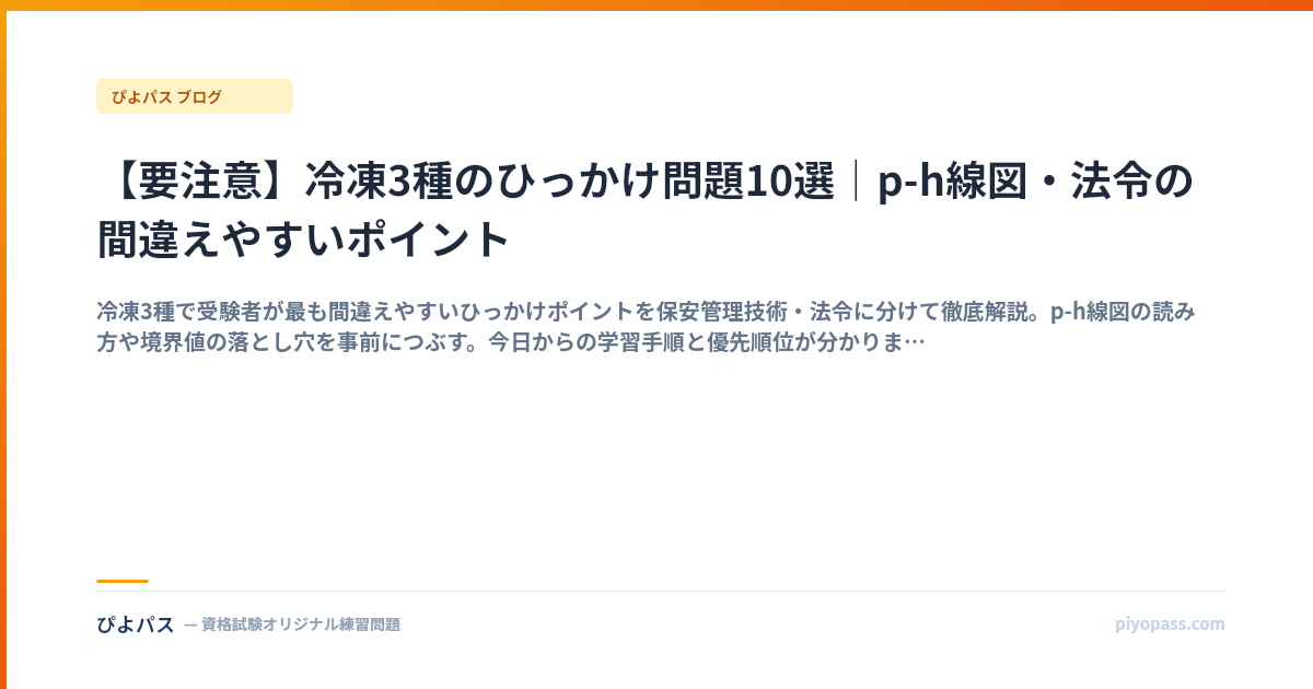 【要注意】冷凍3種のひっかけ問題10選｜p-h線図・法令の間違えやすいポイント