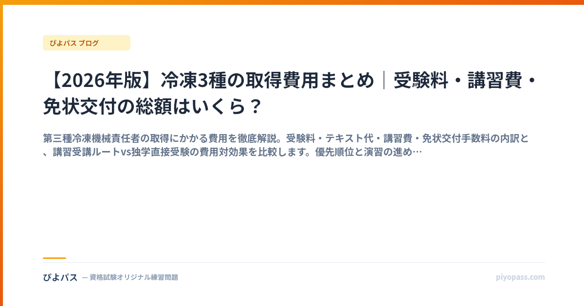 【2026年版】冷凍3種の取得費用まとめ｜受験料・講習費・免状交付の総額はいくら？