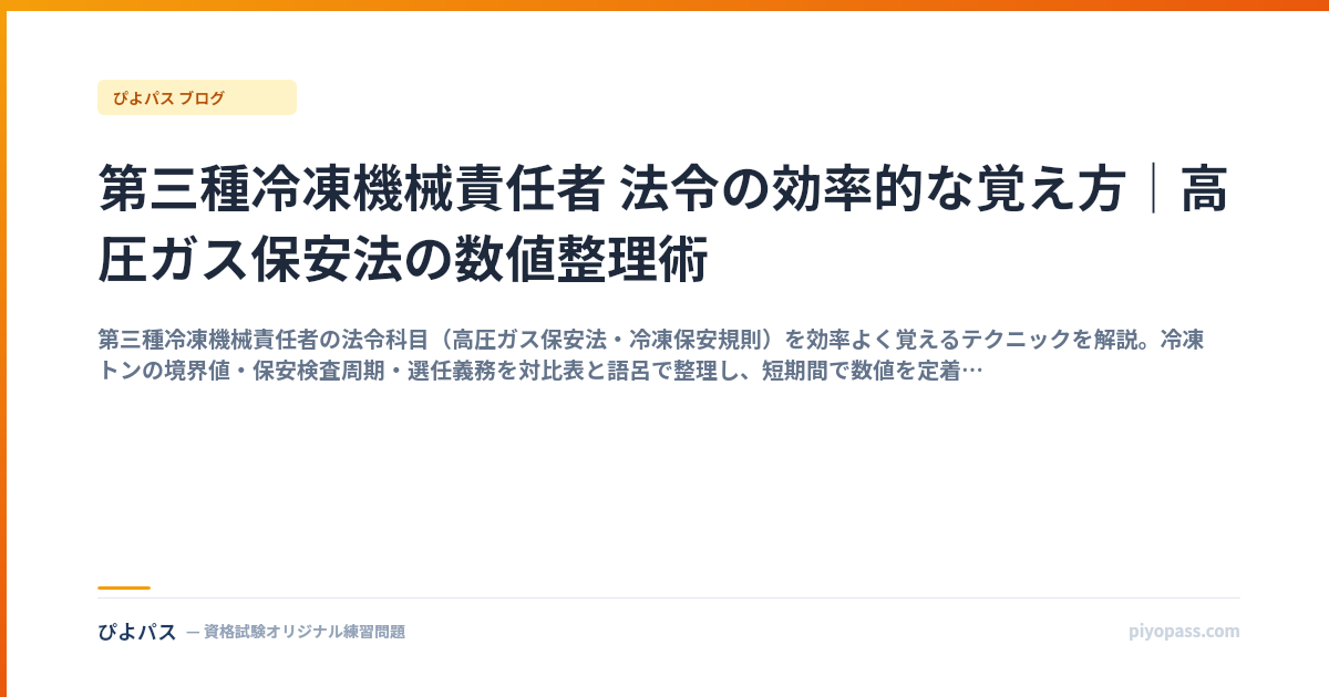 第三種冷凍機械責任者 法令の効率的な覚え方｜高圧ガス保安法の数値整理術