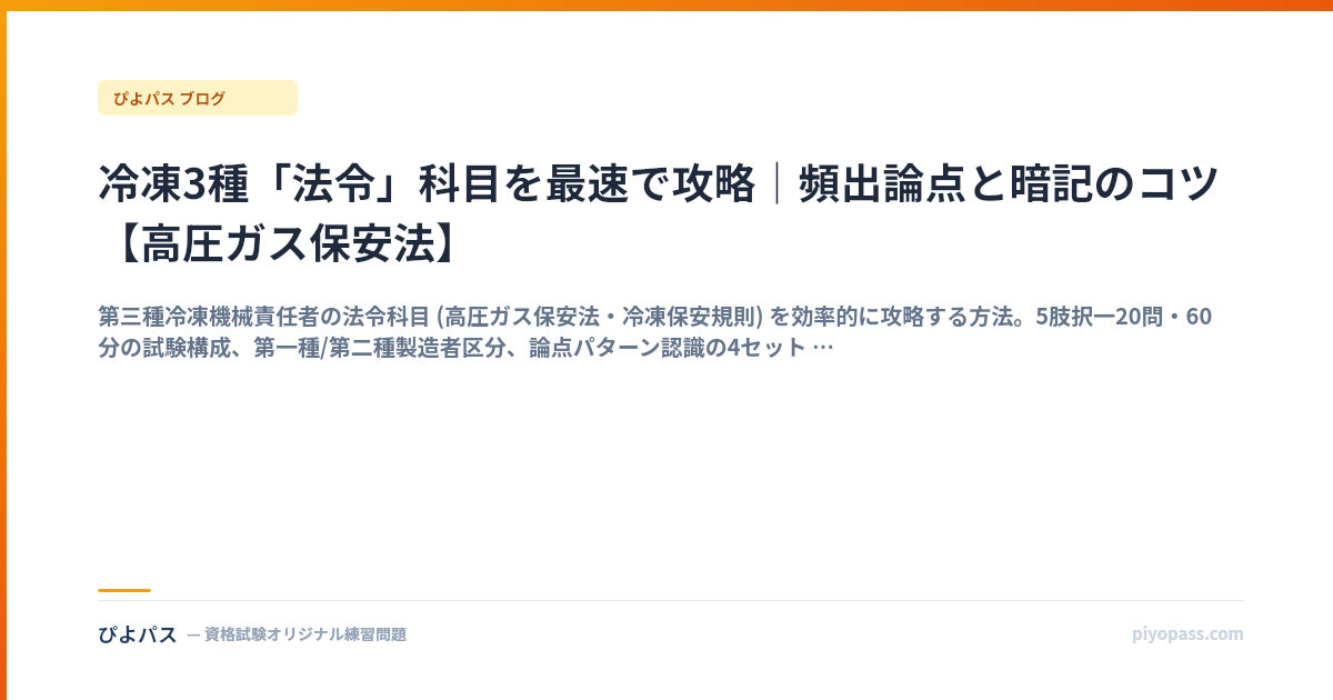 冷凍3種「法令」科目を最速で攻略｜頻出論点と暗記のコツ【高圧ガス保安法】