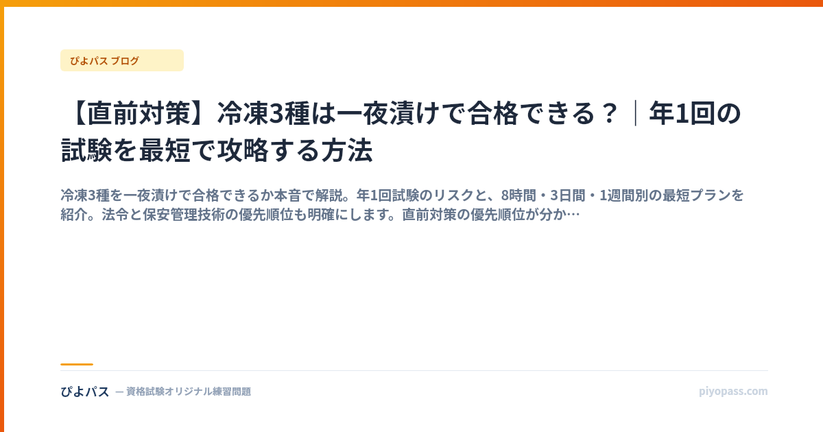 【直前対策】冷凍3種は一夜漬けで合格できる？｜年1回の試験を最短で攻略する方法