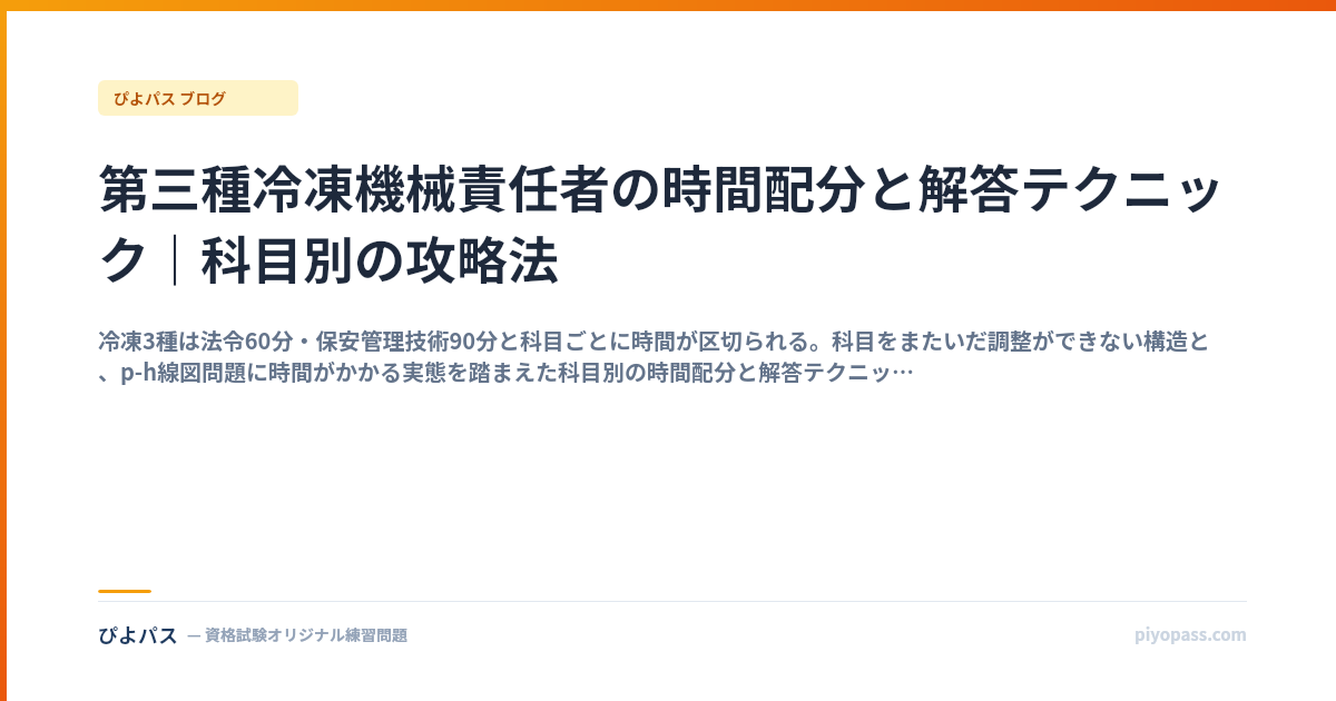 第三種冷凍機械責任者の時間配分と解答テクニック｜科目別の攻略法