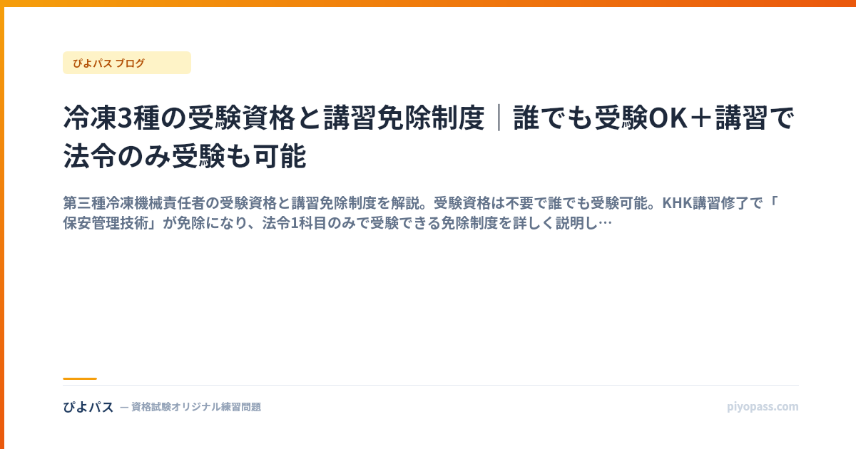冷凍3種の受験資格と講習免除制度｜誰でも受験OK＋講習で法令のみ受験も可能
