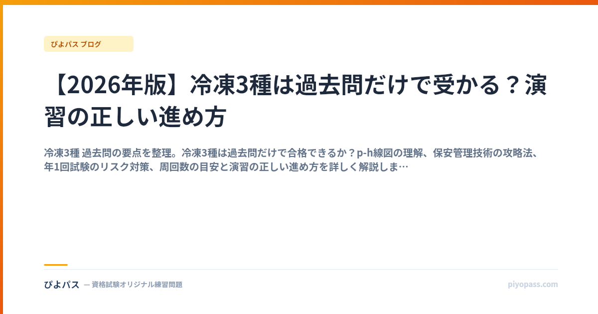 【2026年版】冷凍3種は過去問だけで受かる？演習の正しい進め方