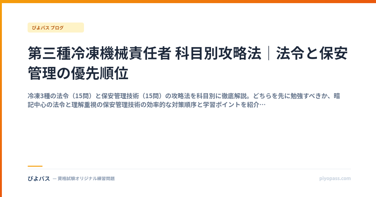 第三種冷凍機械責任者 科目別攻略法｜法令と保安管理の優先順位