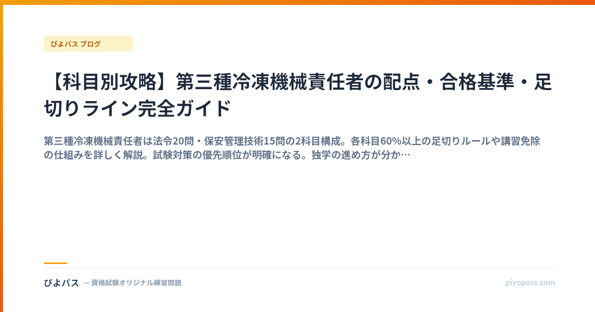 【科目別攻略】第三種冷凍機械責任者の配点・合格基準・足切りライン完全ガイド