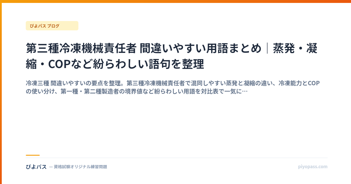 第三種冷凍機械責任者 間違いやすい用語まとめ｜蒸発・凝縮・COPなど紛らわしい語句を整理