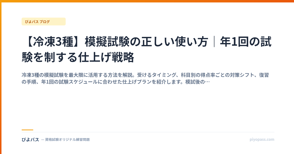 【冷凍3種】模擬試験の正しい使い方｜年1回の試験を制する仕上げ戦略