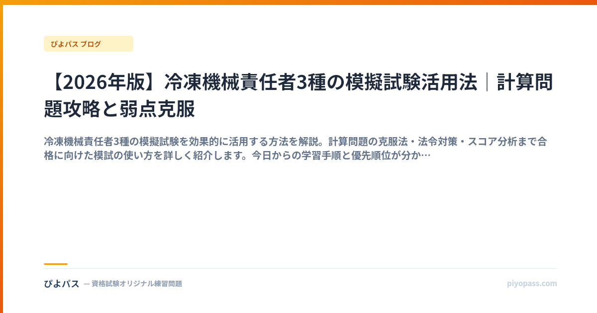【2026年版】冷凍機械責任者3種の模擬試験活用法｜計算問題攻略と弱点克服
