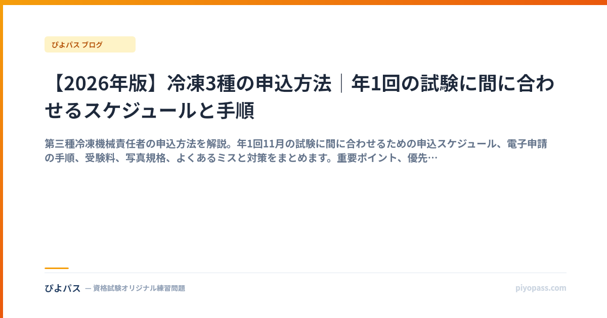 【2026年版】冷凍3種の申込方法｜年1回の試験に間に合わせるスケジュールと手順