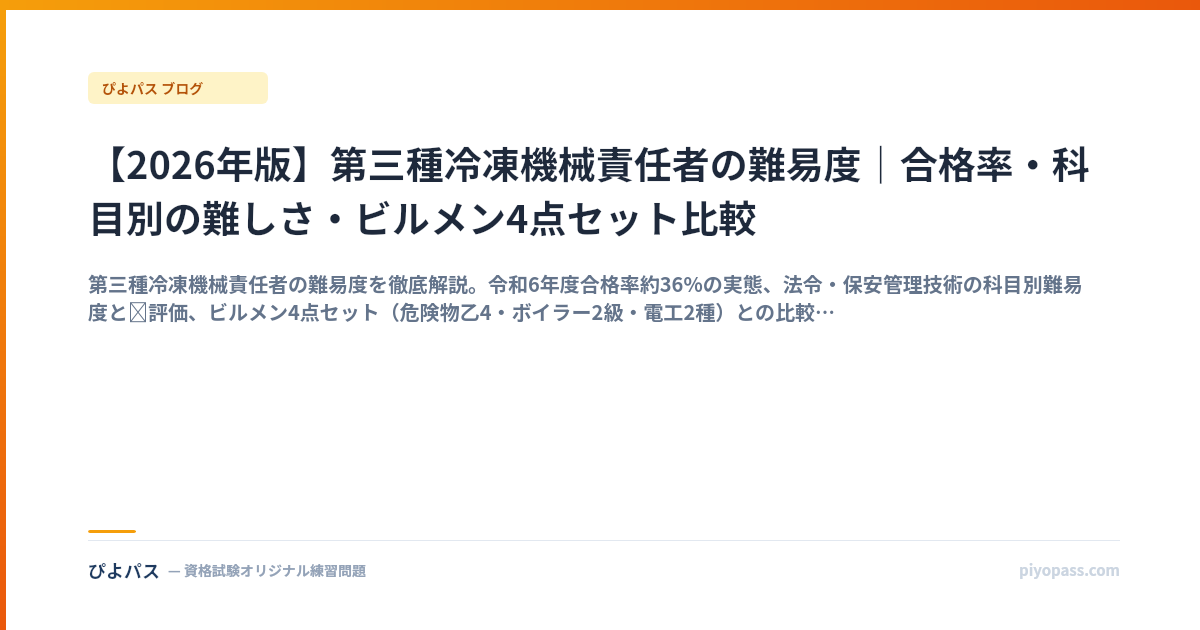 【2026年版】第三種冷凍機械責任者の難易度｜合格率・科目別の難しさ・ビルメン4点セット比較