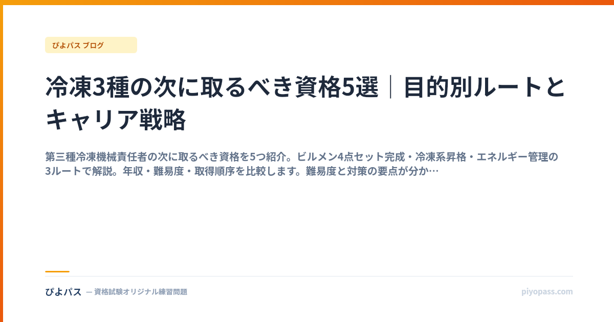 冷凍3種の次に取るべき資格5選｜目的別ルートとキャリア戦略