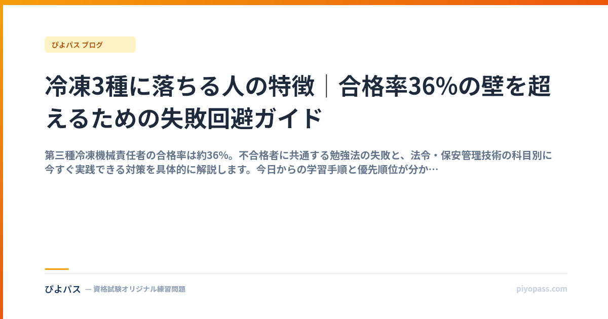 冷凍3種に落ちる人の特徴｜合格率36%の壁を超えるための失敗回避ガイド