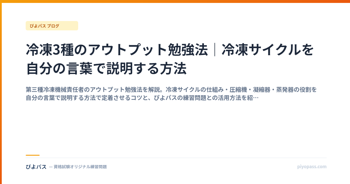 冷凍3種のアウトプット勉強法｜冷凍サイクルを自分の言葉で説明する方法