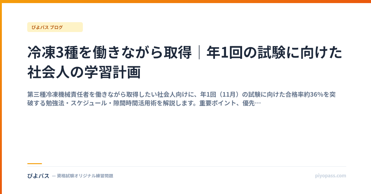 冷凍3種を働きながら取得｜年1回の試験に向けた社会人の学習計画