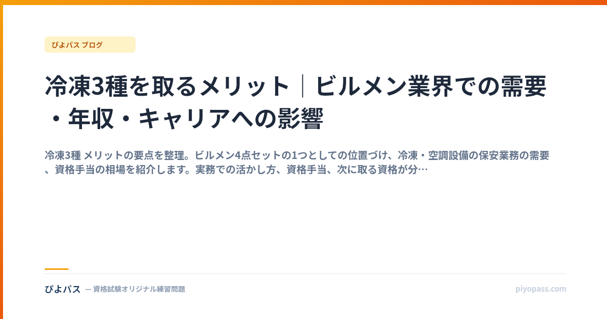 冷凍3種を取るメリット｜ビルメン業界での需要・年収・キャリアへの影響