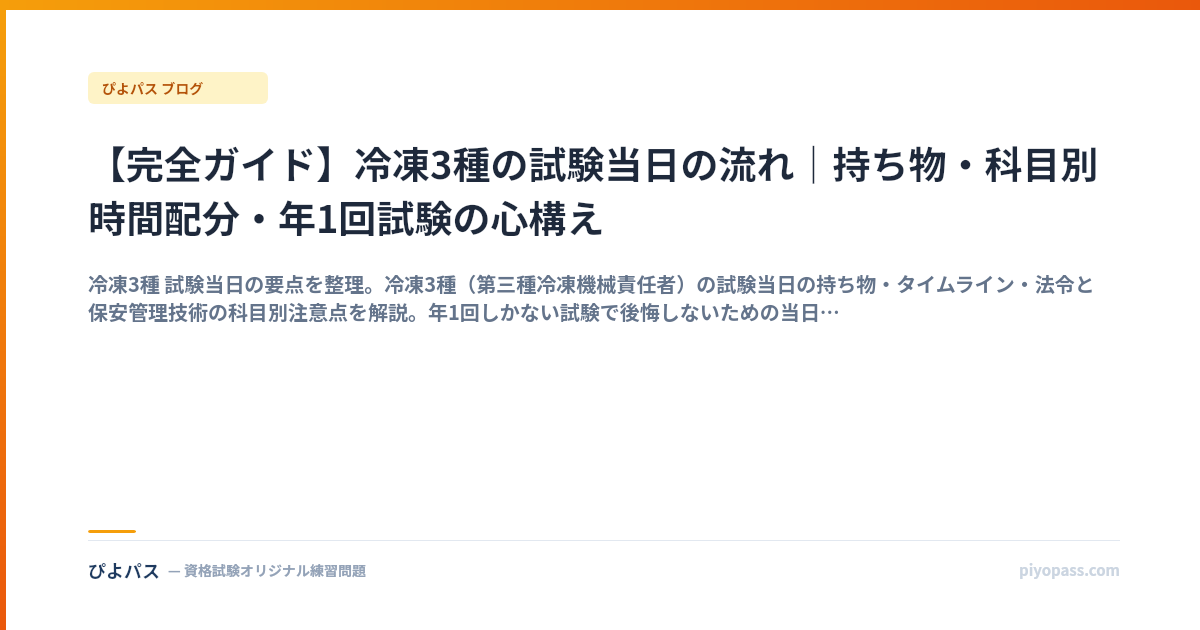 【完全ガイド】冷凍3種の試験当日の流れ｜持ち物・科目別時間配分・年1回試験の心構え