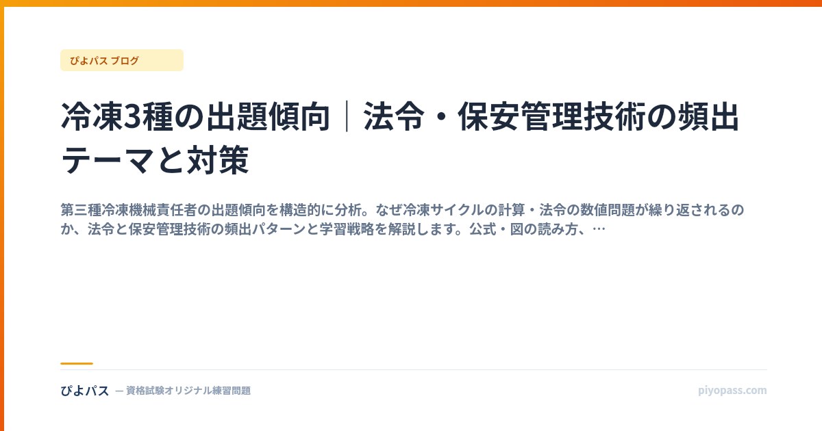 冷凍3種の出題傾向｜法令・保安管理技術の頻出テーマと対策