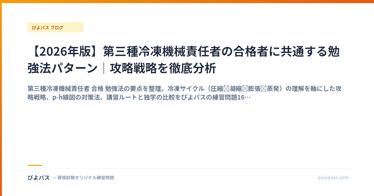 【2026年版】第三種冷凍機械責任者の合格者に共通する勉強法パターン｜攻略戦略を徹底分析