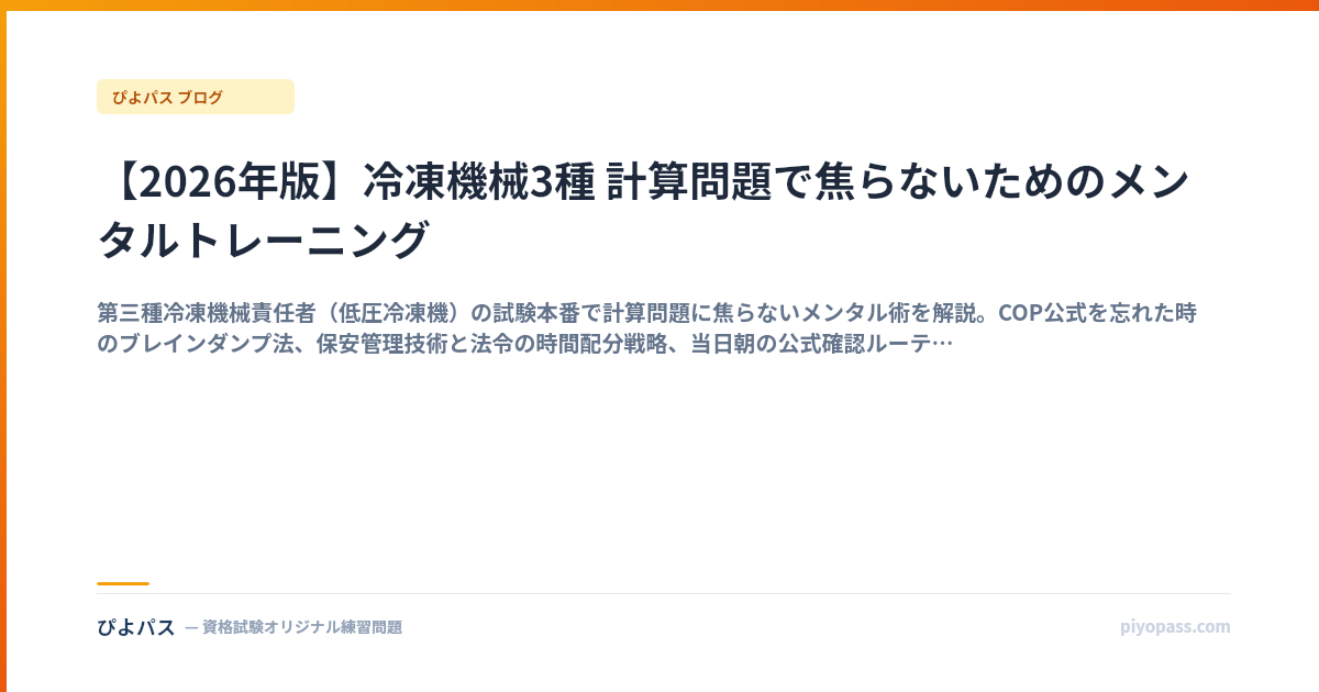 【2026年版】冷凍機械3種 計算問題で焦らないためのメンタルトレーニング