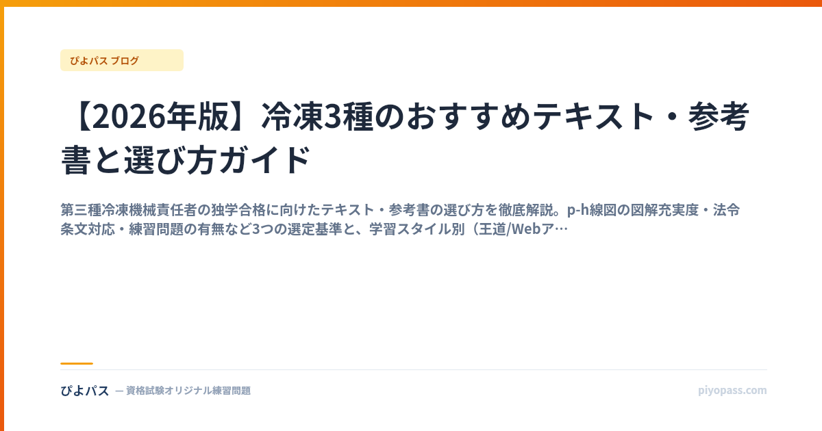 【2026年版】冷凍3種のおすすめテキスト・参考書と選び方ガイド
