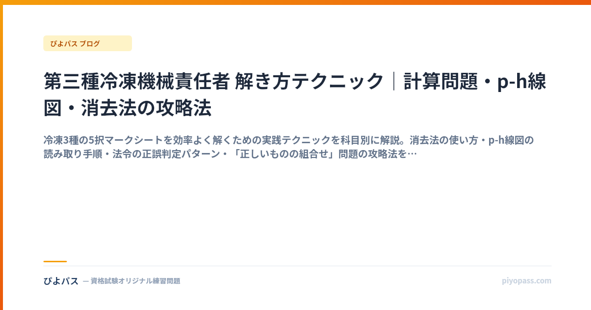第三種冷凍機械責任者 解き方テクニック｜計算問題・p-h線図・消去法の攻略法