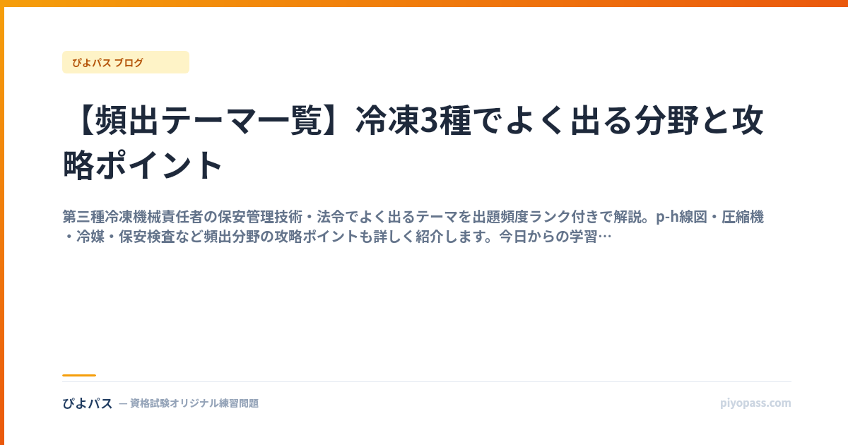 【頻出テーマ一覧】冷凍3種でよく出る分野と攻略ポイント