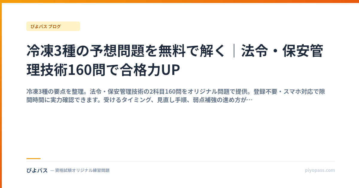 冷凍3種の予想問題を無料で解く｜法令・保安管理技術160問で合格力UP