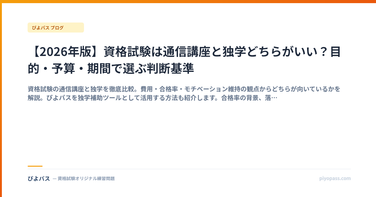 【2026年版】資格試験は通信講座と独学どちらがいい？目的・予算・期間で選ぶ判断基準