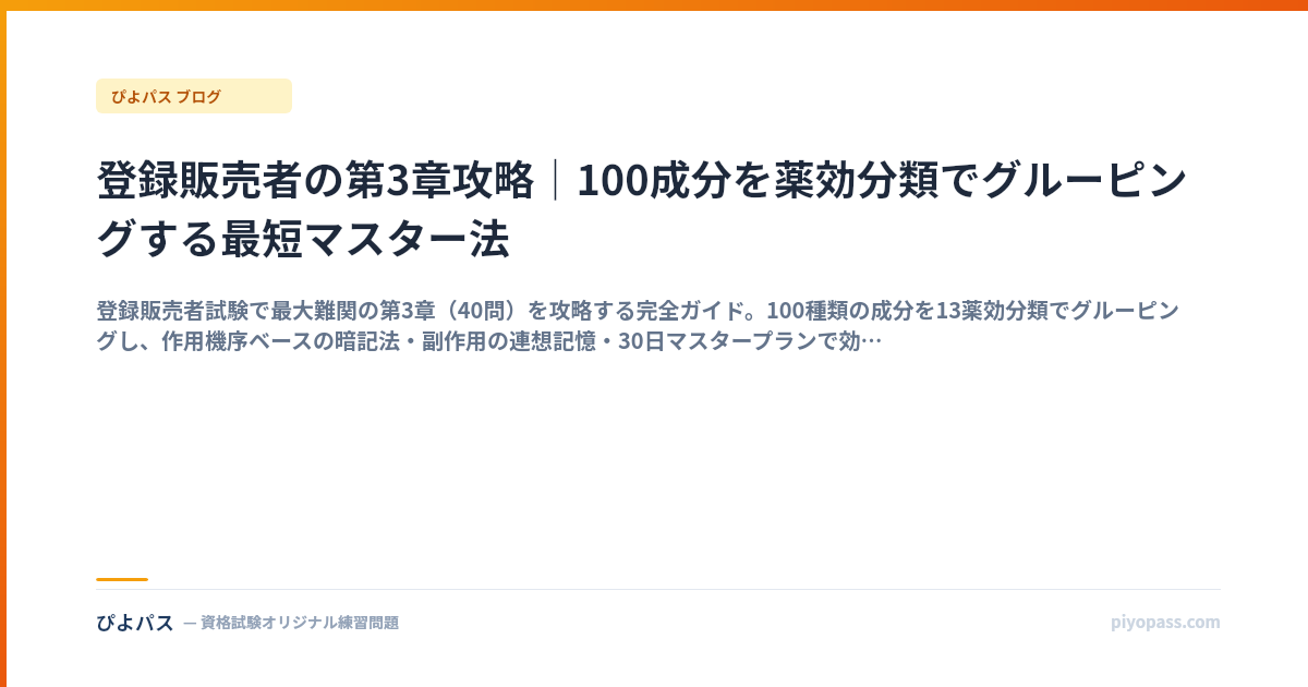 登録販売者の第3章攻略｜100成分を薬効分類でグルーピングする最短マスター法