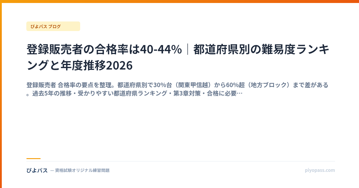 登録販売者の合格率は40-44%｜都道府県別の難易度ランキングと年度推移2026