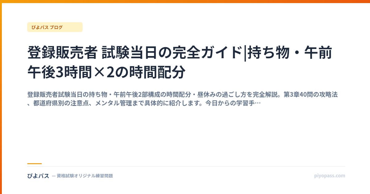 登録販売者 試験当日の完全ガイド|持ち物・午前午後3時間×2の時間配分