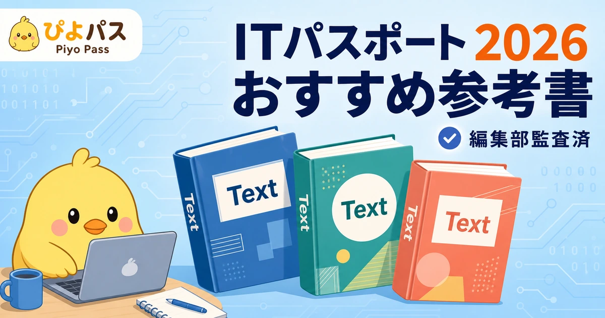 【2026年版】ITパスポートのおすすめテキスト・参考書と選び方ガイド