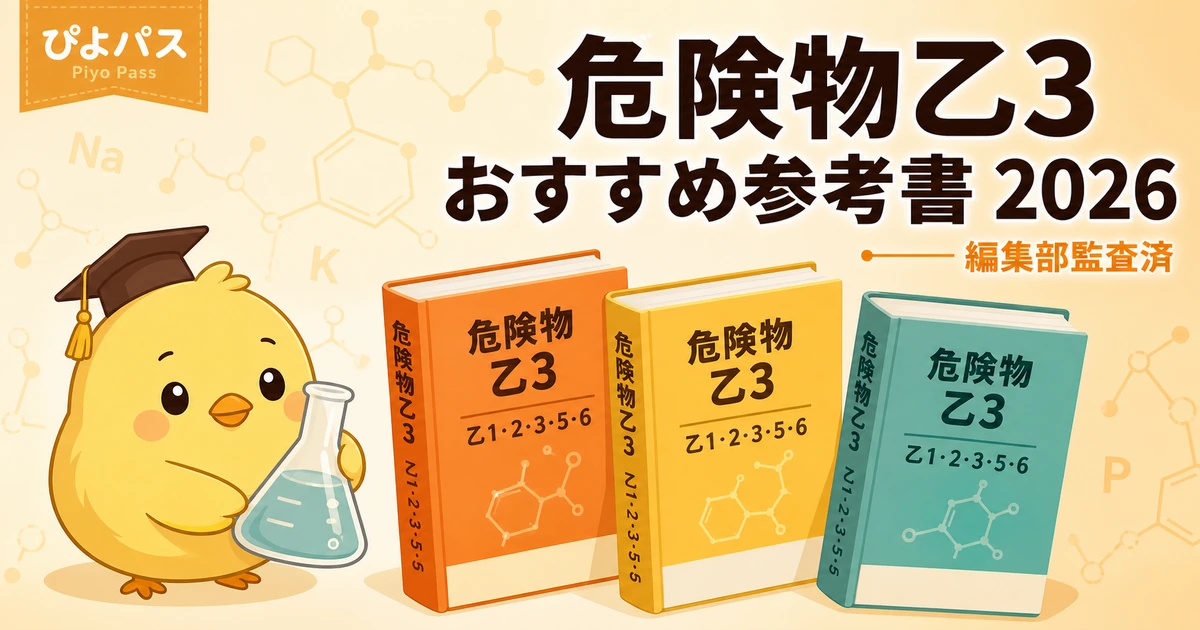 【2026年版】危険物乙3のおすすめテキスト・参考書と選び方ガイド