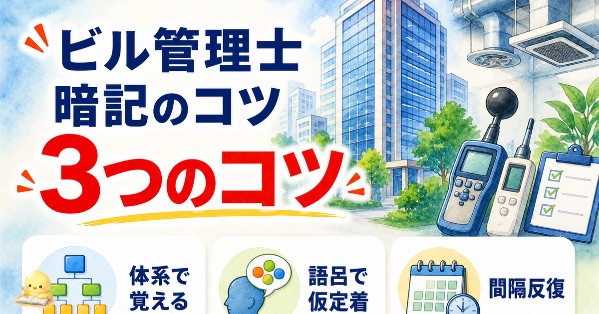 ビル管理士 暗記のコツ 3つのコツ｜体系で覚える/語呂で仮定着/間隔反復 (2026年版)