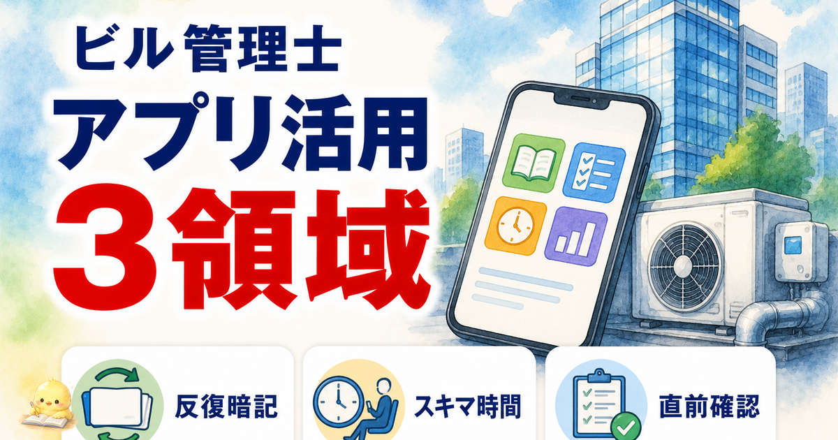【2026年版】ビル管 スマホ学習 5 選｜180 問を 500 時間で合格直結させる Web 演習