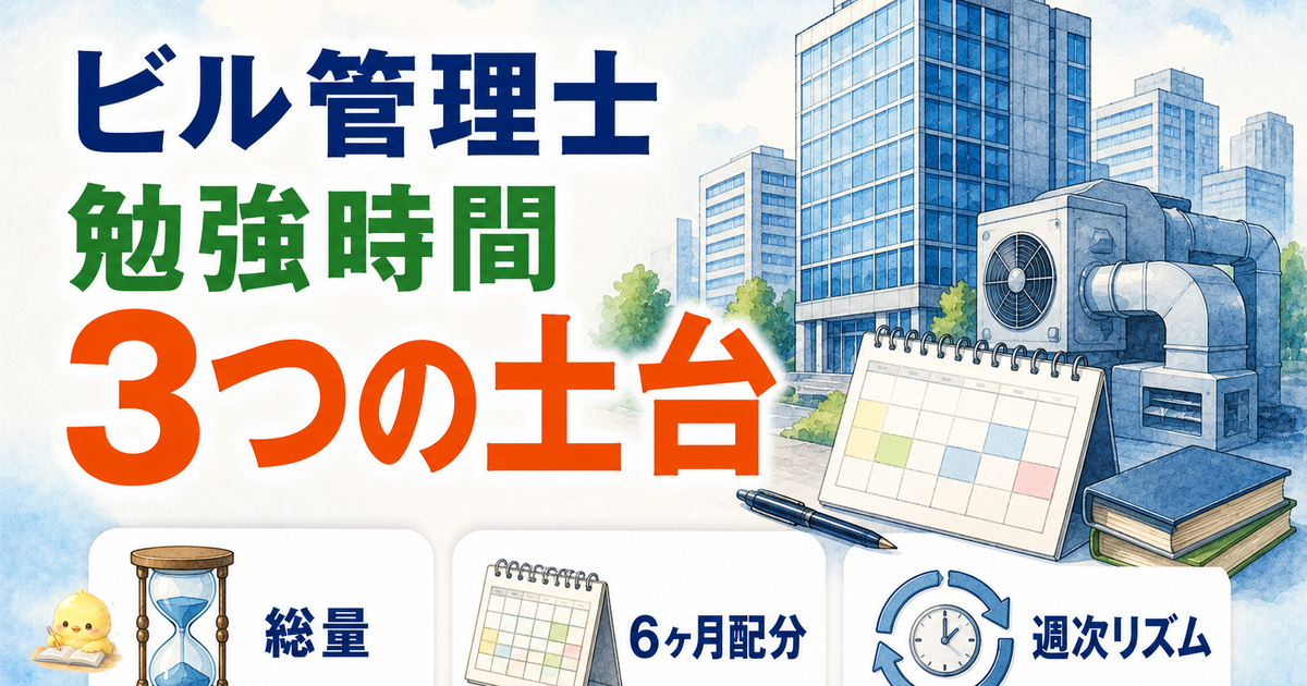 ビル管理士 勉強時間 3つの土台｜総量/6ヶ月配分/週次リズム (2026年版)