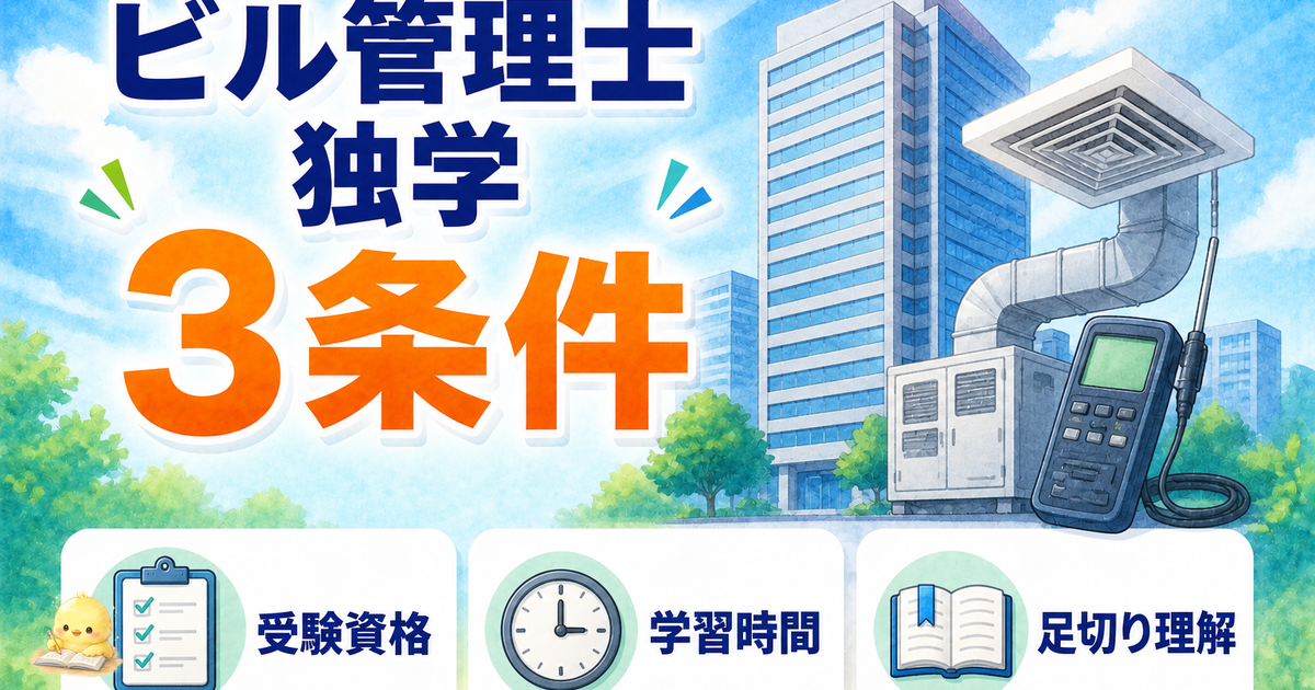 ビル管理士 独学 3条件｜受験資格/500時間/足切り理解 (2026年版)