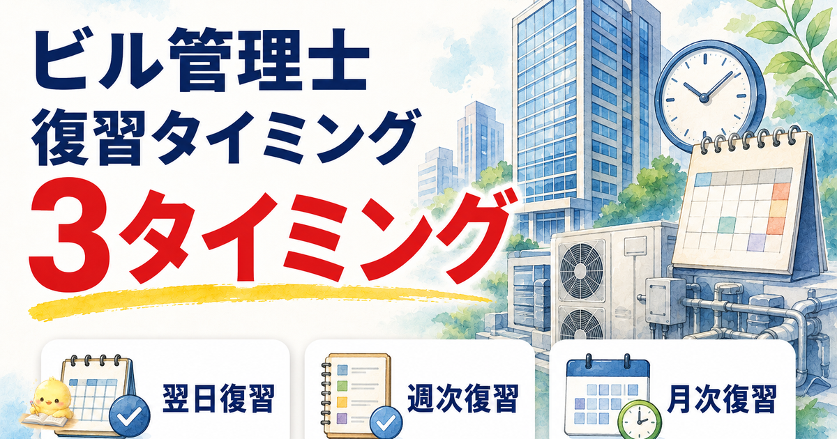 ビル管理士 復習タイミング 3タイミング｜翌日/週次/月次 (2026年版)