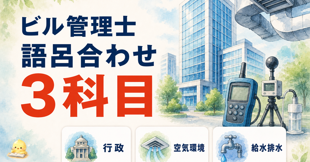 ビル管理士 語呂合わせ 3科目の数値｜行政/空気環境/給水排水 (2026年版)