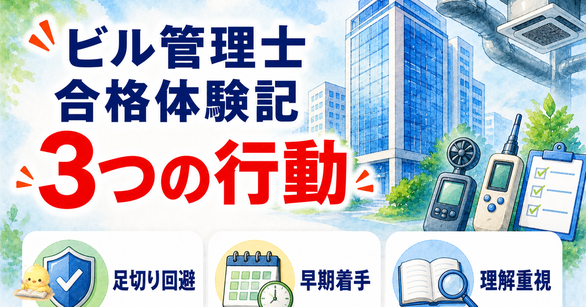 ビル管理士 合格体験記まとめ｜独学・社会人・40代以上の3パターン勉強法【2026】