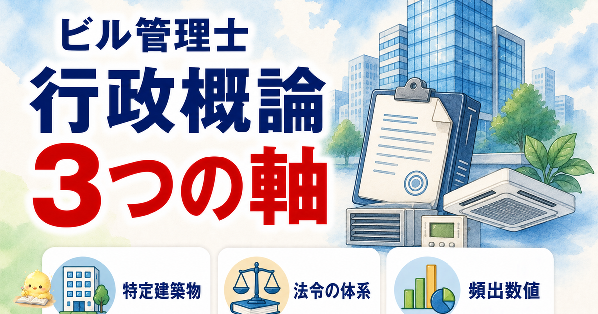 ビル管理士 行政概論 3つの軸｜特定建築物/法令の体系/頻出数値 (2026年版)