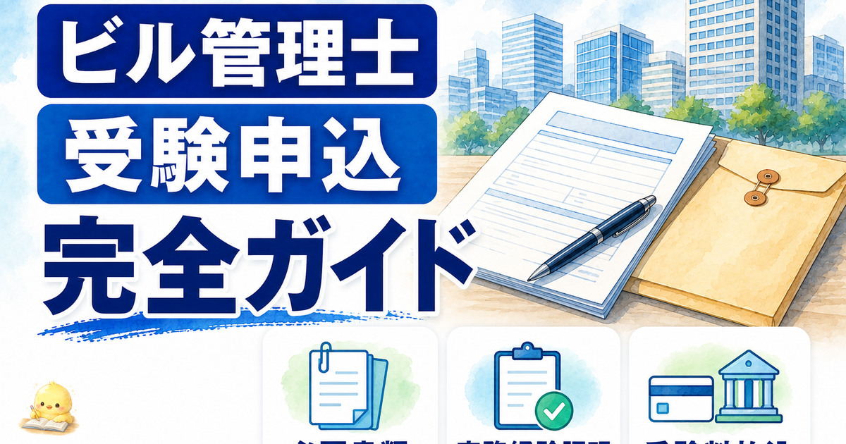 【2026年版】ビル管 受験申込 5 ステップ｜実務経験証明書 + 受験料 17,900 円の手順