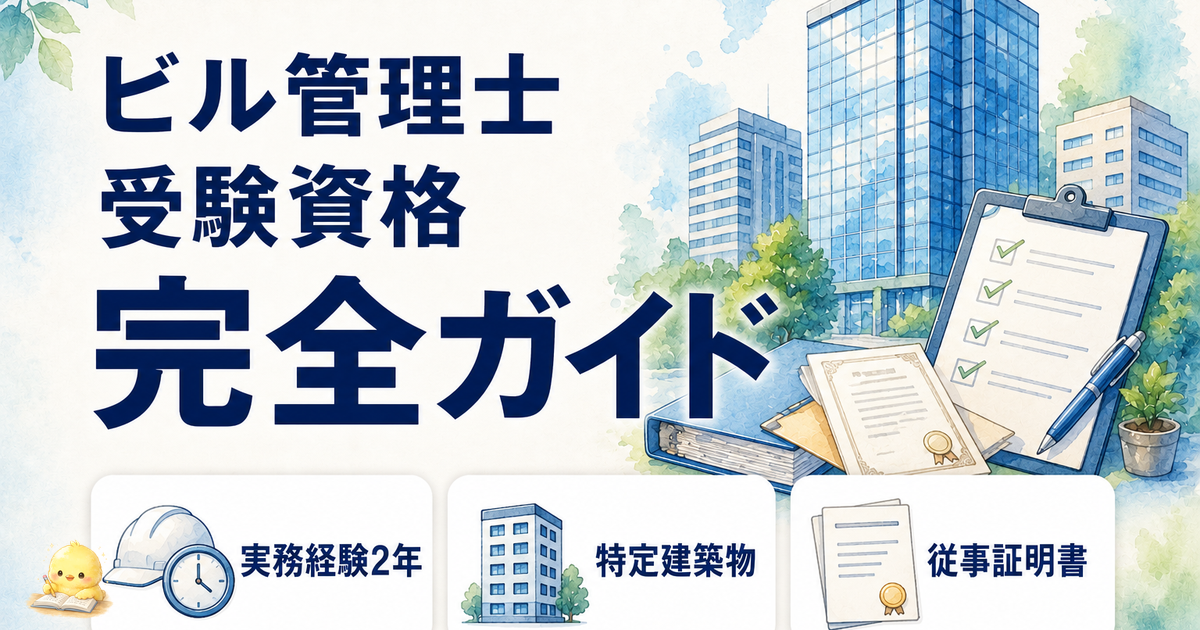 【2026年版】ビル管 受験資格と実務経験の完全ガイド