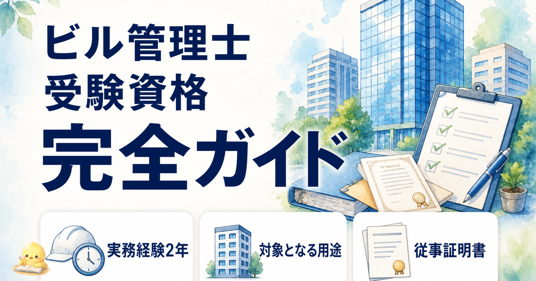 【2026年版】ビル管の受験資格｜実務経験2年と証明書の確認方法